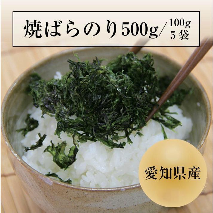 業務用焼ばらのり500g 100g×5 愛知県産ばらのり 黒ばら 海苔 バラ干し 