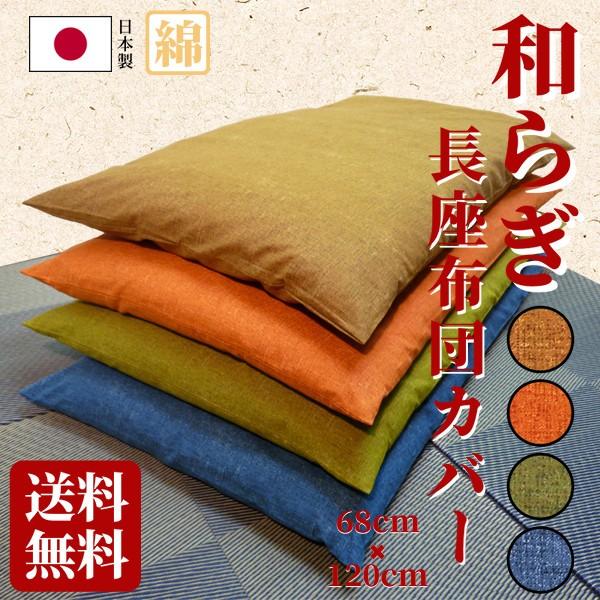 染めから縫製まで日本製の長座布団カバー 綿100％ 68×120cm 大判