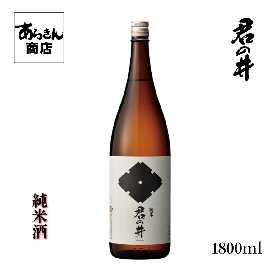 君の井　きみのい （純米酒1800ml） | ブランド登録なし