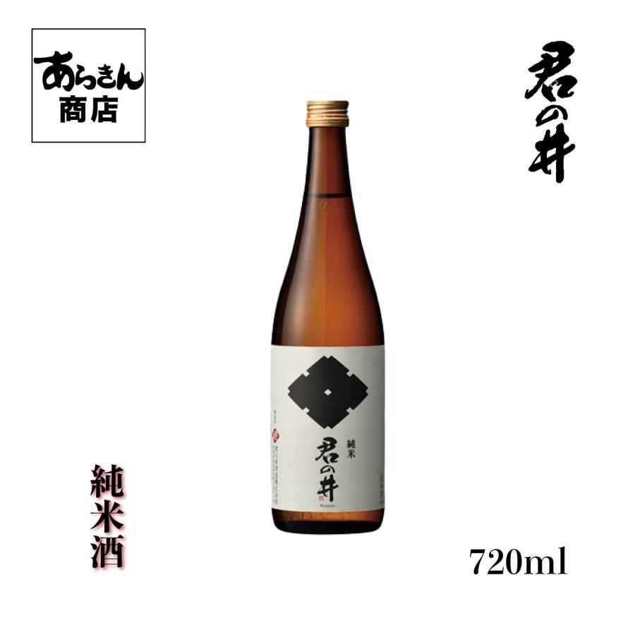 君の井　きみのい （純米酒720ml） | ブランド登録なし