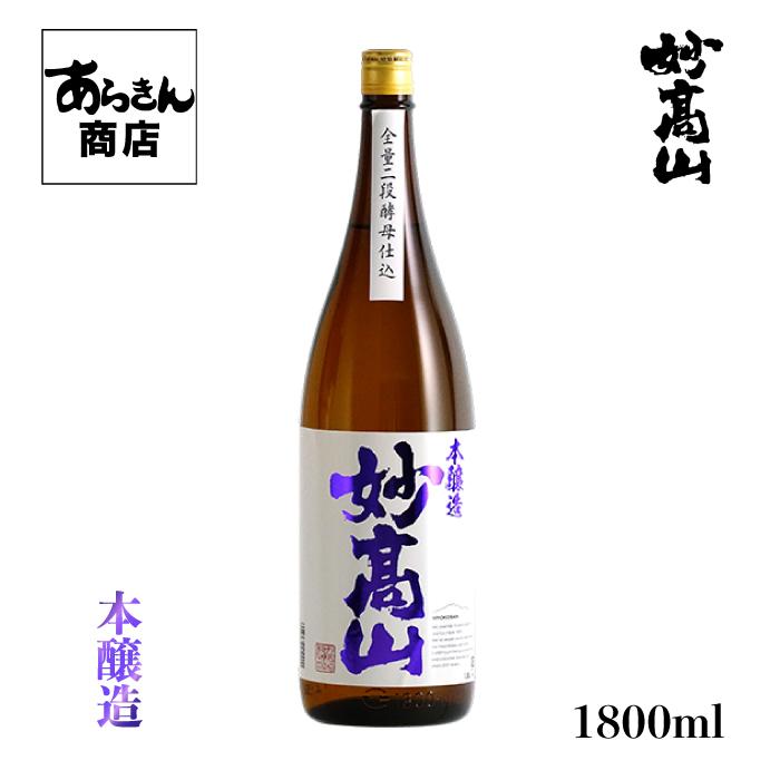 妙高山 みょうこうさん 新潟の地酒 うまい日本酒！（本醸造1800ml） | ブランド登録なし