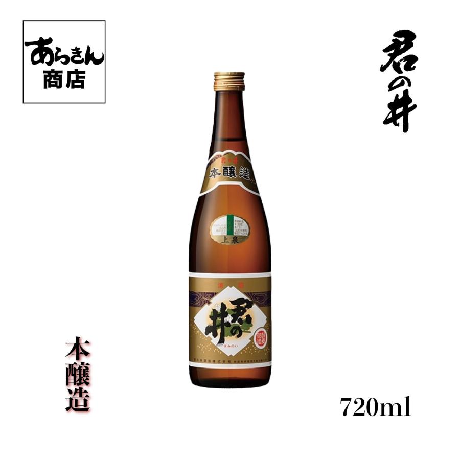 君の井　きみのい （本醸造720ml） 美味しい日本酒 希少 日本酒 新潟 地酒 すっきり 熱燗 冷酒 ロック 新潟県 ギフト 一升瓶 君の井酒造 贈答用 お酒 酒 | ブランド登録なし