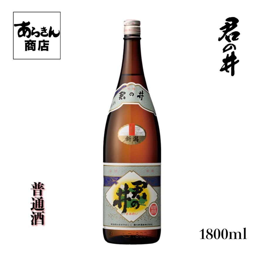 君の井　きみのい （普通酒1800ml） 美味しい日本酒 希少 日本酒 新潟 地酒 すっきり 熱燗 冷酒 ロック 新潟県 ギフト 一升瓶 君の井酒造 贈答用 お酒 酒 | ブランド登録なし