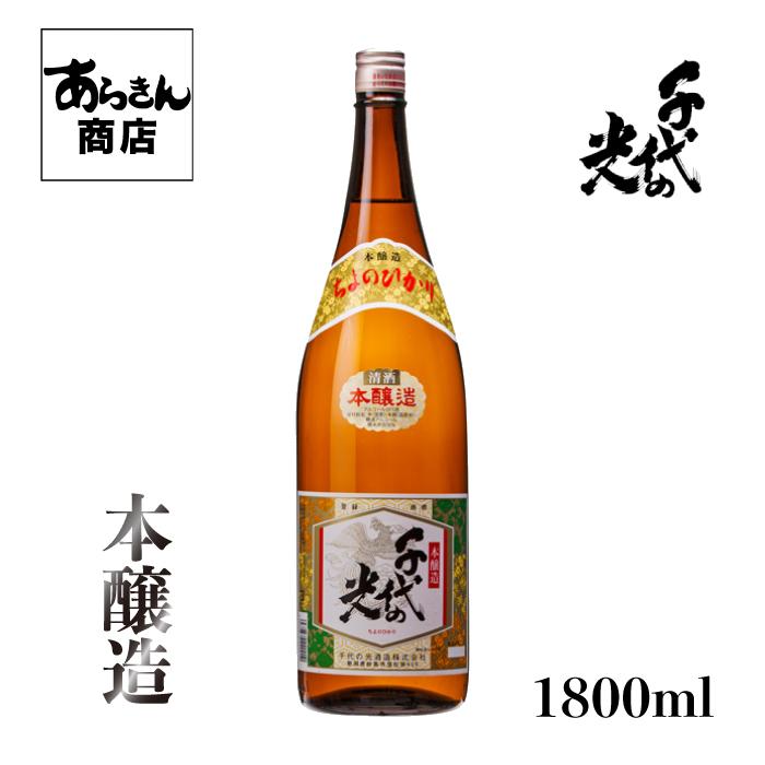 千代の光 ちよのひかり 新潟の地酒　自慢の日本酒！（本醸造1800ml） | ブランド登録なし