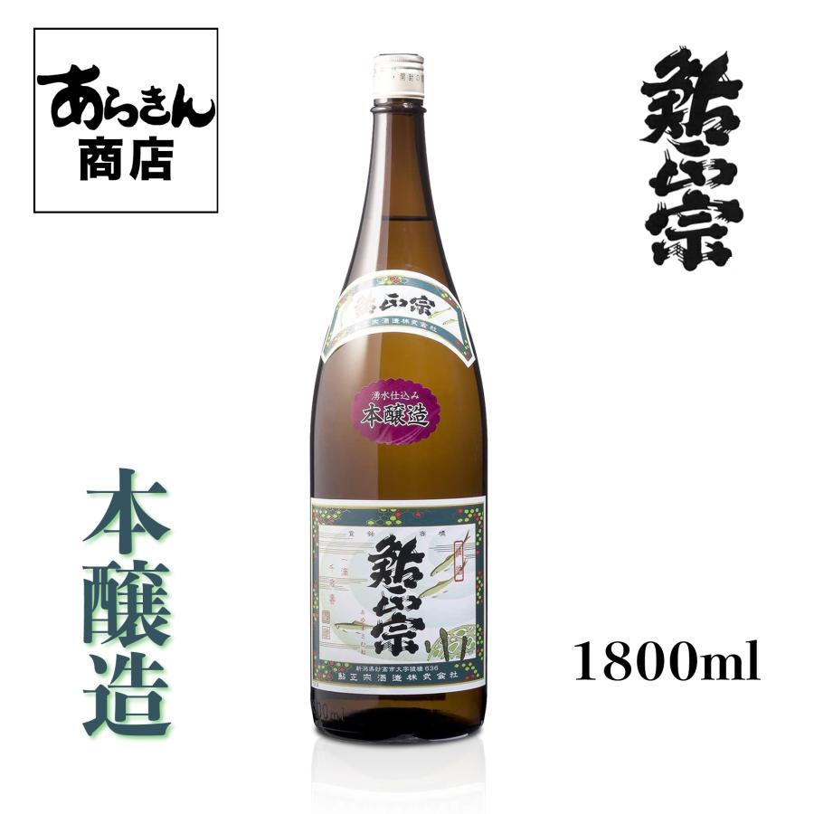 鮎正宗　あゆまさむね（本醸造1800ml）新潟の地酒　自慢の日本酒！ | ブランド登録なし
