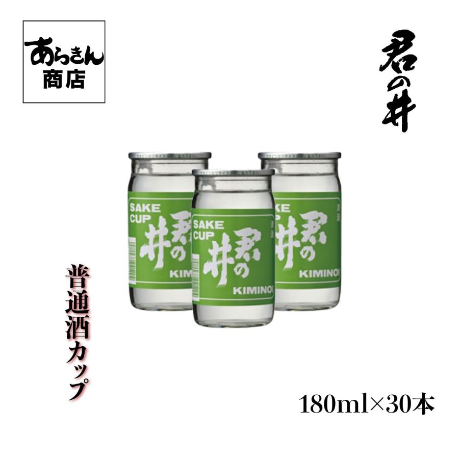 君の井　きみのい （普通酒カップ180ml×30個） | ブランド登録なし