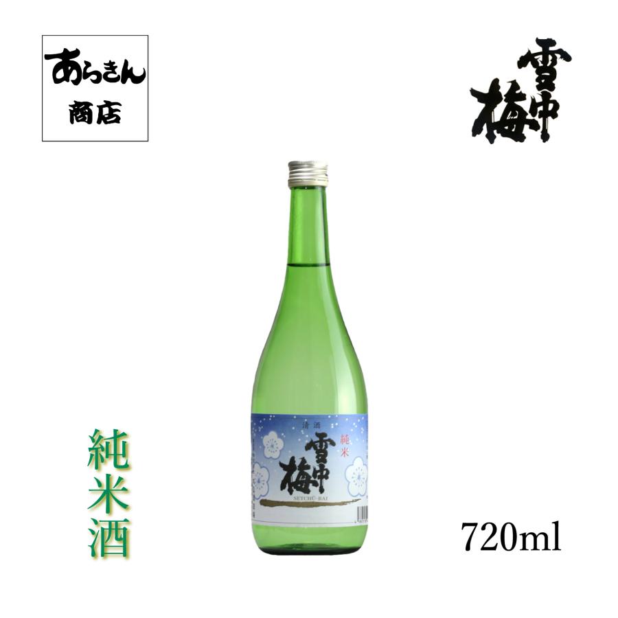 雪中梅せっちゅうばい（純米酒720ml）【化粧箱付】 | 雪中梅