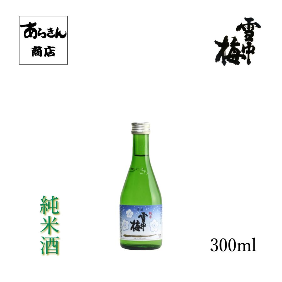 雪中梅せっちゅうばい（純米酒300ml）【化粧箱なし】 | 雪中梅