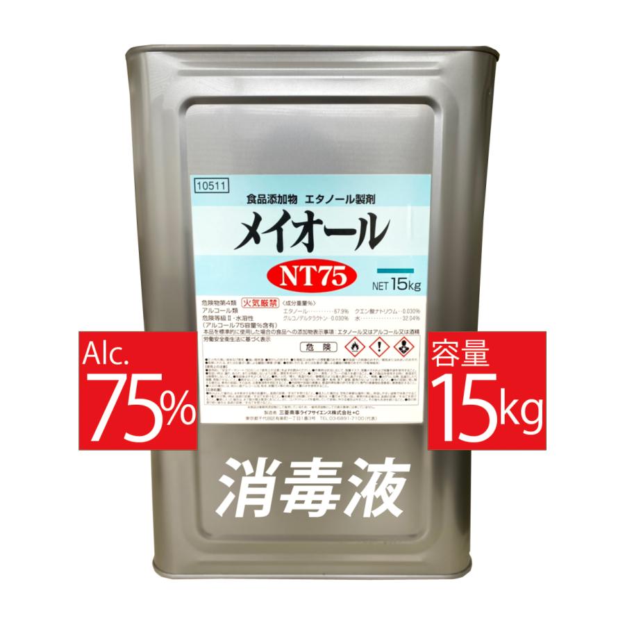 メイオールNT75 15kg 手指消毒 アルコール消毒液75％ アルコール製剤 75% 国産 食品添加物 除菌 消毒用アルコール お歳暮 御