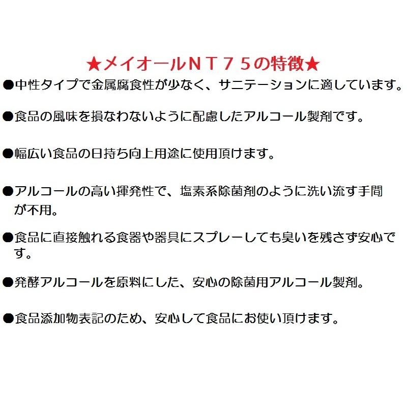 メイオールＮＴ７５ 15kg 手指消毒 アルコール消毒液75％  アルコール製剤 75% 国産 食品添加物 除菌 消毒用アルコール お歳暮 御歳暮｜arakin｜02