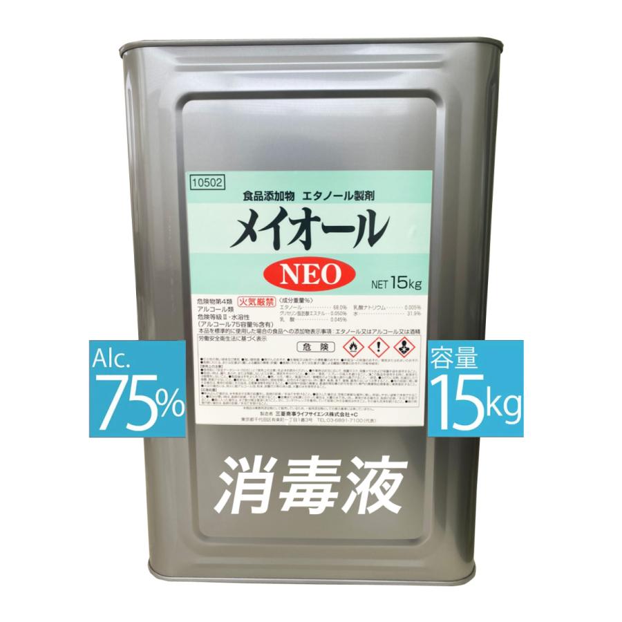 メイオールＮＥＯ 15kg 手指消毒 アルコール消毒液75％ エタノール製剤 アルコール製剤 75% 消毒用アルコール お歳暮 御歳暮｜arakin