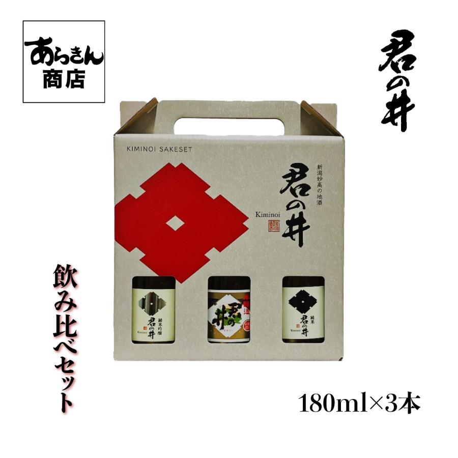 君の井　きみのい　飲み比べセット （180mlx3：箱付き） | ブランド登録なし