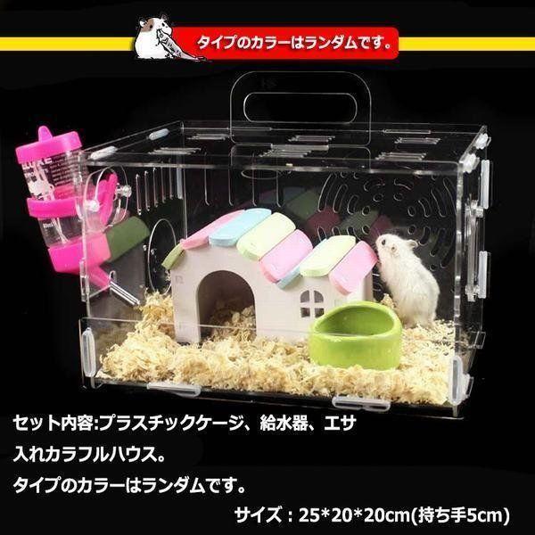 ハムスターケージ 小動物 ペット用具 ハムスター遊具 透明ケージ 可愛い ハムスター用具 クリア 飼育専用 給水