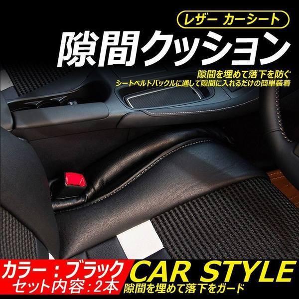 シート隙間クッション スペースクッション センターコンソールクッション 隙間埋め Puレザー カー用品 4色 2本セット ファッション通販 小物落下防止 取付簡単