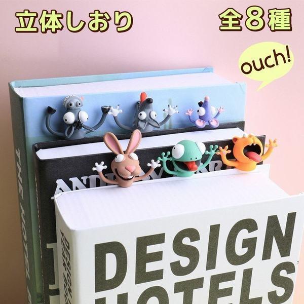 525円 完売 ブックマーク 栞 アニマル 動物 おもしろ ユニーク 立体しおり かわいい かっこいい プレゼント