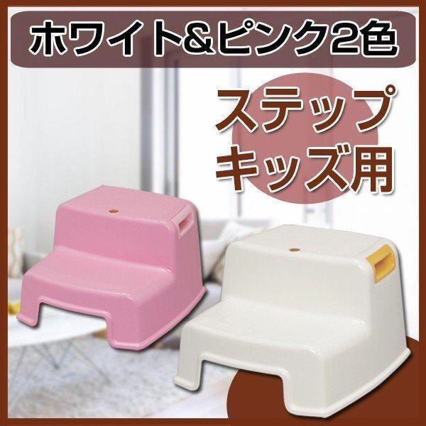 1127円 豪華ラッピング無料 キッズステップ キッズ ステップ 踏み台 おしゃれ 滑り止め加工 持運び便利 日用品 家具 生活雑貨