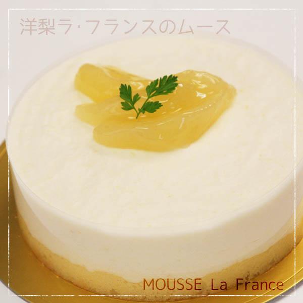 洋梨 ラ フランス のフルーティなムース 季節限定 橋本市米本さんの洋梨のムースケーキ5号 15ｃｍホール 冷凍便 和歌山産フルーツのケーキarancia 通販 Yahoo ショッピング