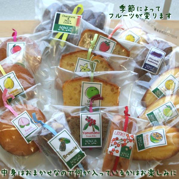 送料込】和歌山産フルーツの焼き菓子ちょっとお得なおまかせ15個