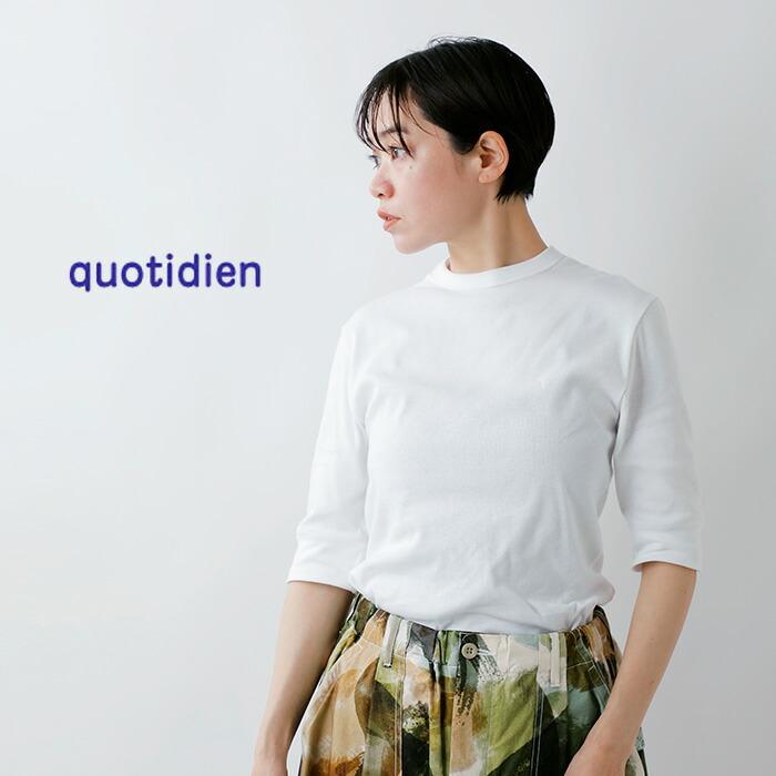 quotidien（コティディアン） コティディエン コットン レギュラー 