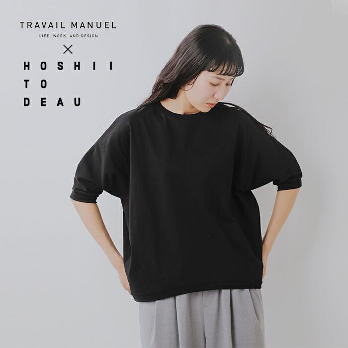 TRAVAIL MANUEL（トラバイユマニュアル） ホシイトデアウ HOSHII TO 