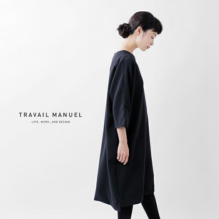 TRAVAIL MANUEL（トラバイユマニュアル） ダブルクロス コクーン