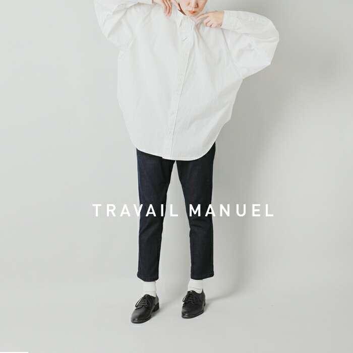 TRAVAIL MANUEL（トラバイユマニュアル） ストレッチ デニム ペグ