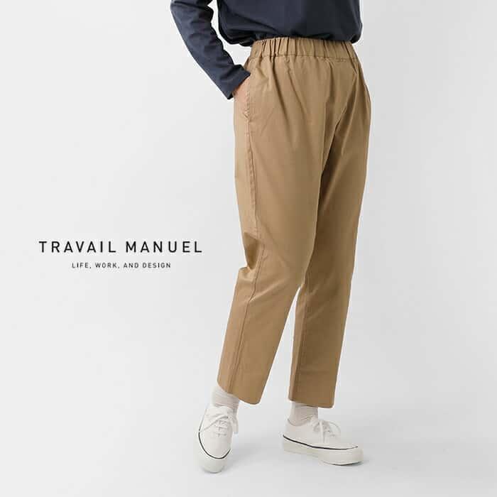 TRAVAIL MANUEL トラバイユマニュアル パンツ コットン