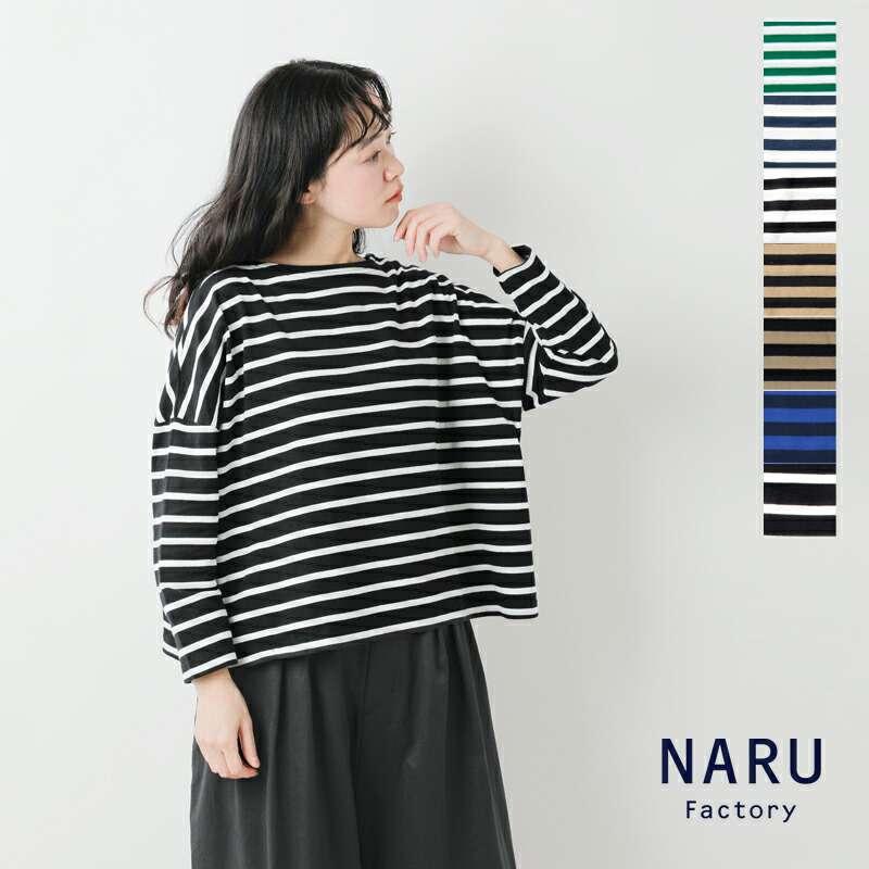 NARU ナル aranciato別注 天竺コットン前後ボーダー2way 長袖