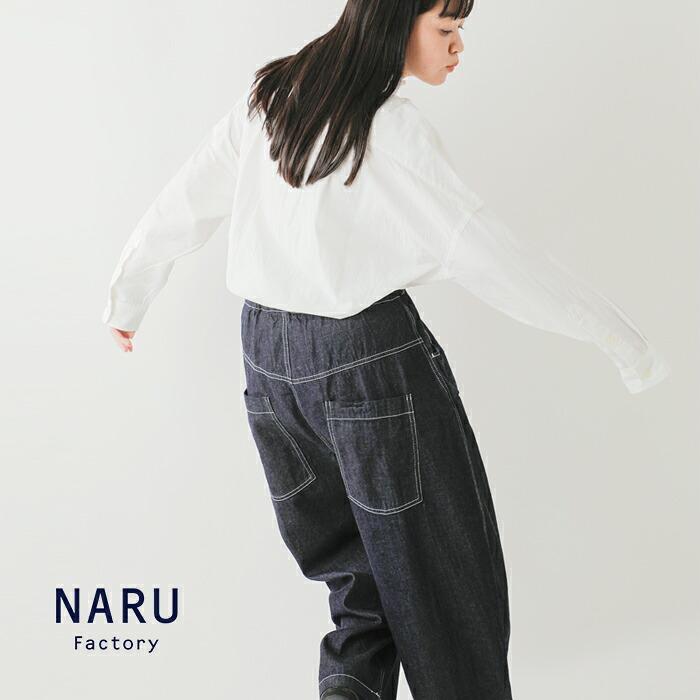 NARU（ナル） 8オンス ムラ デニム ノッポ パンツ 641800be レディース