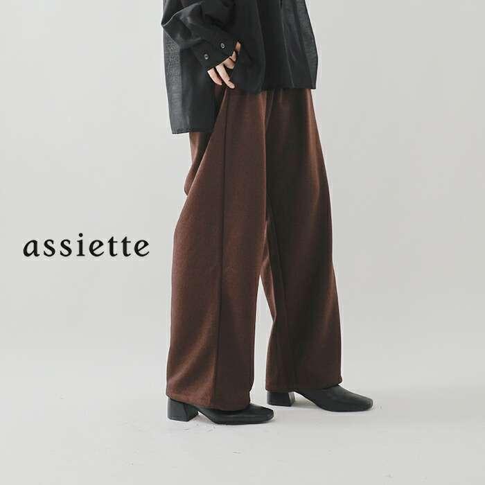 assiette（アシェット） セール【70%OFF】アシェット コンパクト裏毛