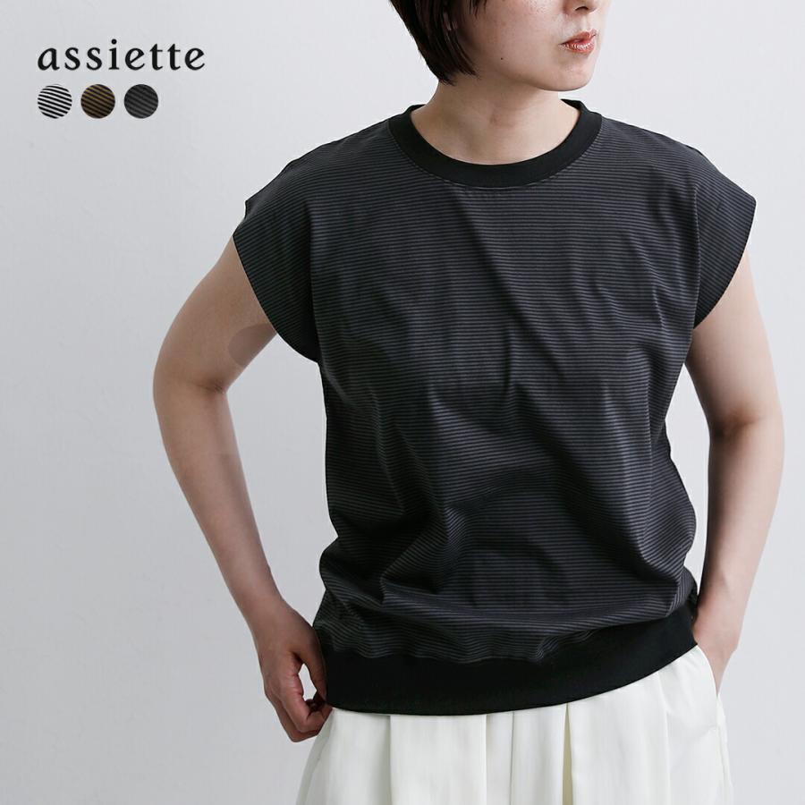 assiette（アシェット） セール【40%OFF】アシェット オーガニック 