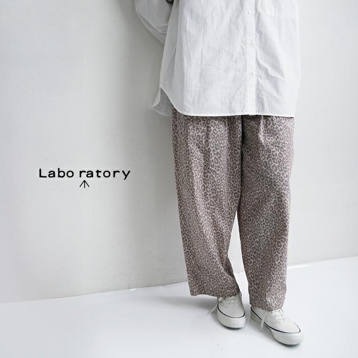 ラボレイトリー Laboratory コットン レオパード カンフーパンツ