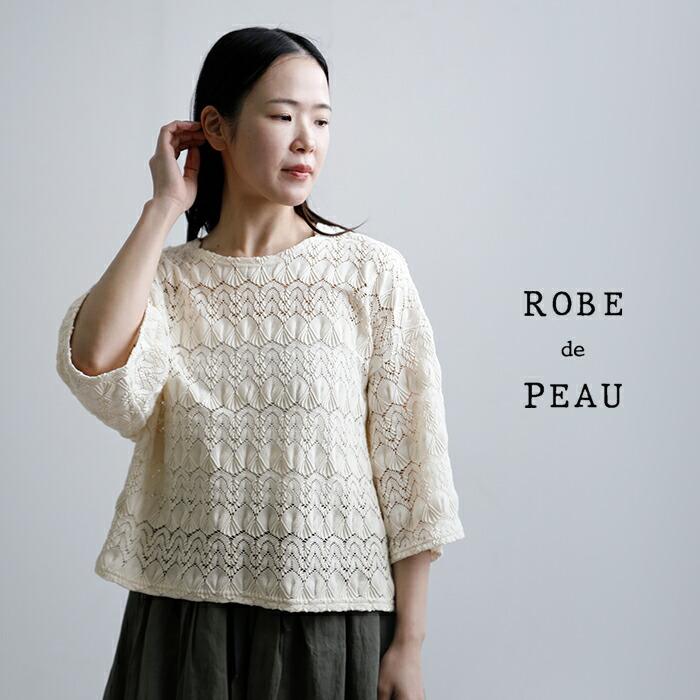 ROBE de PEAU（ローブデポー） コットン バルファス レース 