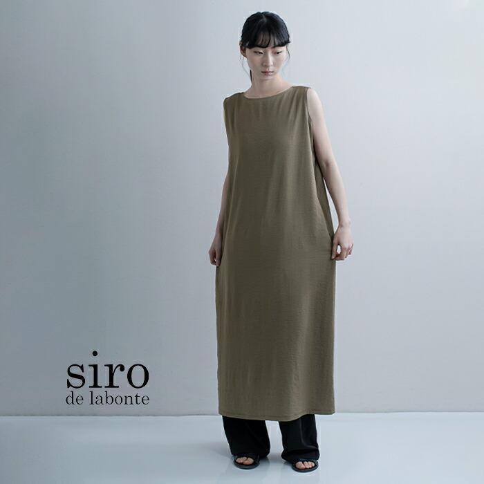 siro　ワンピース siro de labonte（シロ デ ラボンテ） 【3こ1】セール【20%OFF】シロ