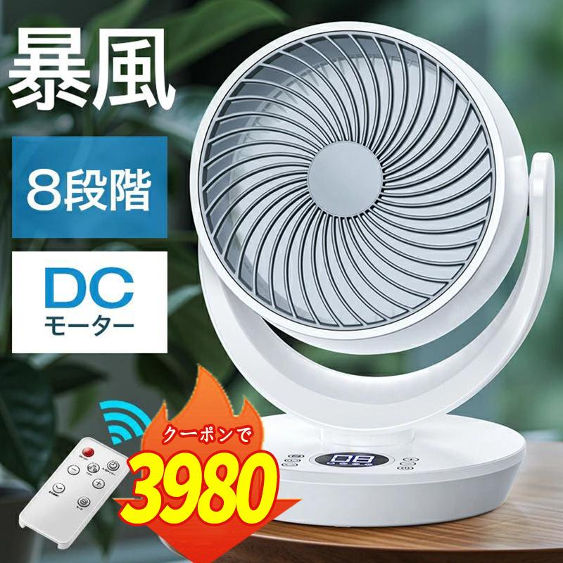 【2点購入で1点あたり3980円】扇風機 卓上扇風機 dcモーター サーキュレーター 強風 8段階 左右120°自動首振り 上下90°調整 静音 3モード 8畳 イオン発生（Yahoo!・ARANET）
