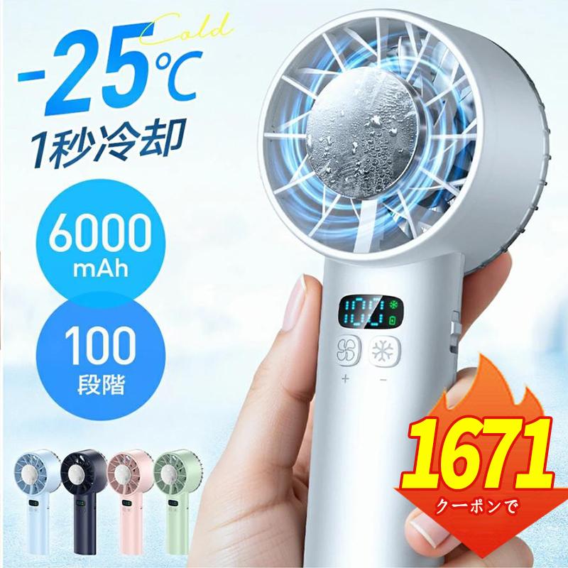「2点購入で1点あたり1999円」ハンディファン 携帯扇風機 扇風機 小型 冷却プレート 手持ち -25℃瞬間冷却 6000mAh大容量 12枚羽根 100段階暴風 Max20時間連続 の商品画像