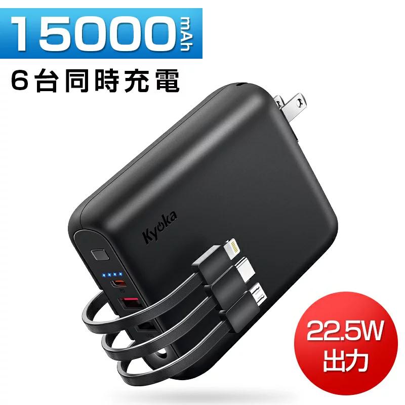 KYOKA モバイルバッテリー アダプター 15000mAh 軽量 AC式充電器 KYOKA モバイルバッテリー アダプター 15000mAh 軽量 AC式充電器