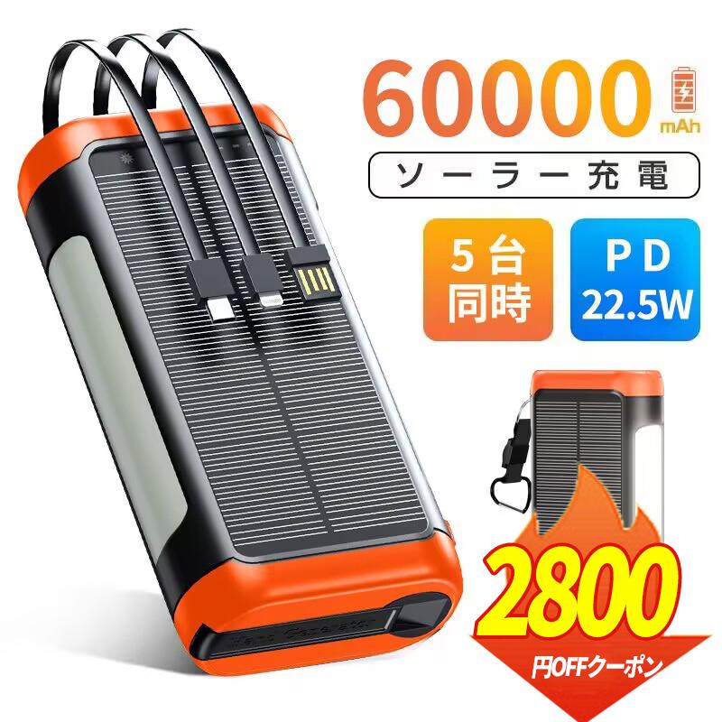 モバイルバッテリー ソーラーパネル付　60000mah超 急速充電 5台同時充電 クーポンで4,580円」ソーラーモバイルバッテリー モバイル