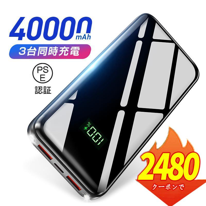 「2点購入で1点あたり2480円」モバイルバッテリー 大容量 軽量 40000mAh 22.5W 急速充電 3台同時充電 小型 携帯充電器 SCP22.5W / PD18W / QC 3.0最速 | ブランド登録なし