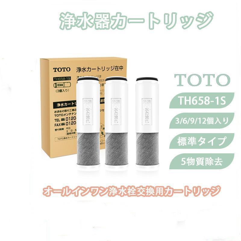 TOTO TH658-1S 浄水器 カートリッジ 3個入り｜Yahoo!フリマ（旧PayPay