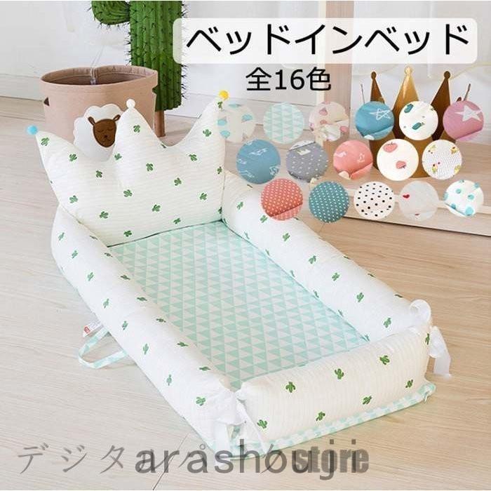出産祝い ベビーベッド ベビー用寝具 ベッド ベッドインベッド ベッドインベッド 添い寝ベッド 寝返り防止 布団カバー 昼寝布団 ベビークッション 新生児 転落防止 ベビー用寝具 折りたたみ 嵐商会 赤ちゃん 布団カバー Ara310 0540