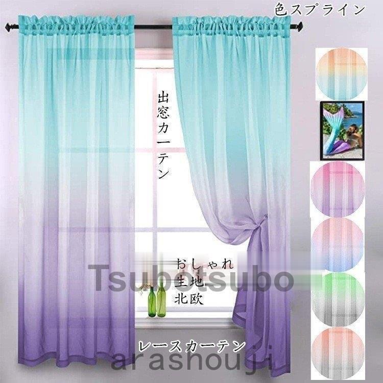 カーテン 出窓カーテン スタイルカーテン レースカーテン 洗濯機可能 安い おしゃれ 生地 北欧 かわいい 無地 洗濯 おすすめ 北欧風 シンプル 花柄 Ara310 1198 嵐商会 通販 Yahoo ショッピング
