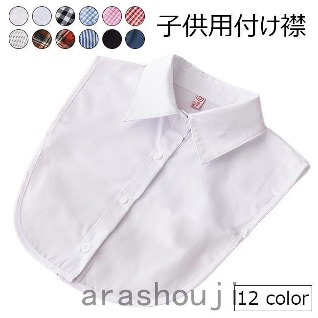 子供 付け襟 付け衿 女児 つけえり 男児 シャツ衿 チェック柄 水玉柄 付けえり ストライプ柄 キッズ つけ衿 ティペット ジュニア レビュー高評価の商品