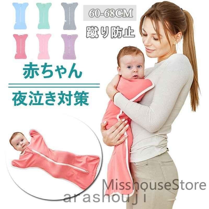 赤ちゃん寝袋安眠赤ちゃんの夜泣き対策におくるみ寝袋ベビー用オリジナル奇跡のおくるみ、ブランケットフィホーネスワドルファスナー新生児 :ara317-2977:嵐商会 - 通販 - Yahoo!ショッピング 赤ちゃん寝袋安眠赤ちゃんの夜泣き対策におくるみ寝袋ベビー用オリジナル奇跡のおくるみ、ブランケットフィホーネスワドルファスナー新生児 :ara317-2977:嵐商会 - 通販 - Yahoo!ショッピング