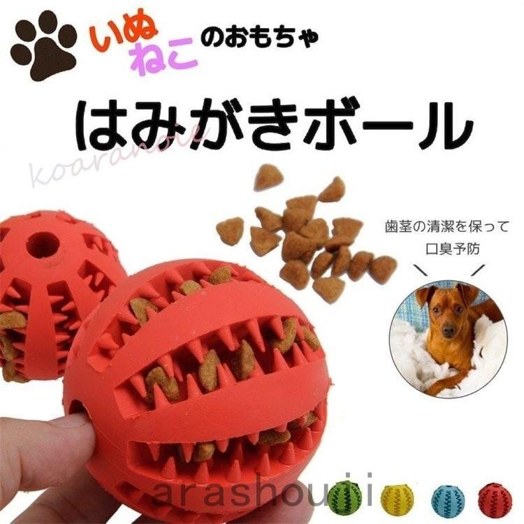 犬 おもちゃ ボール 丈夫 壊れない おやつボール おかし 犬用おもちゃ 噛むおもちゃ 知育 餌入り可能 歯磨きボール ストレス解消 耐久性 小型犬 Ara38 55 嵐商会 通販 Yahoo ショッピング