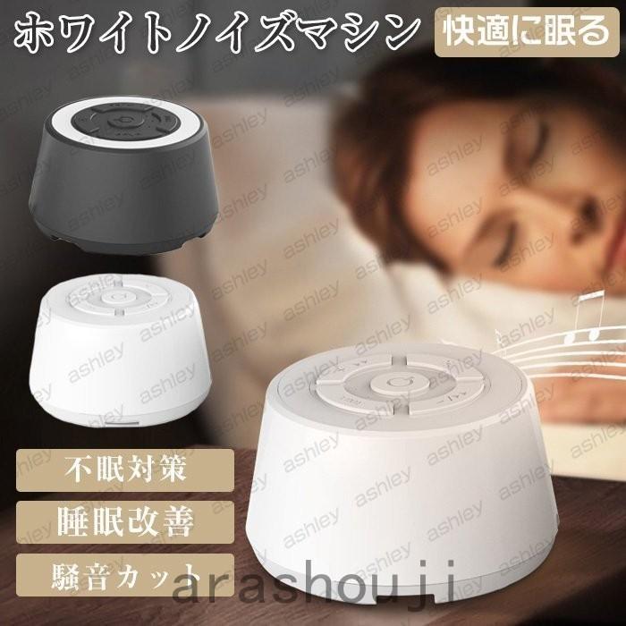 ホワイトノイズ マシン 快眠 グッズ スピーカー 安眠 赤ちゃん リラックス 騒音カット 不眠対策 癒し 睡眠 誘導 リモートワーク テレワーク 最新 人気 Ara41 1410 嵐商会 通販 Yahoo ショッピング