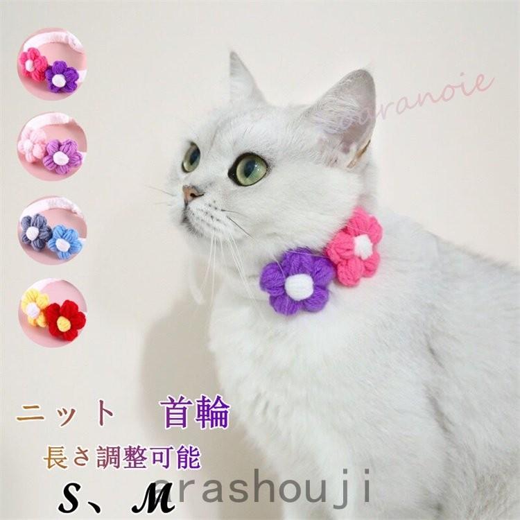 猫用首輪 猫首輪 ねこくびわ ペット カラフル 長さ調査可能 ネコ イヌ 猫 犬 愛猫 わんちゃん かわいい おしゃれ プレゼント 手作り 編み ニット 花付き Ara43 0972 嵐商会 通販 Yahoo ショッピング