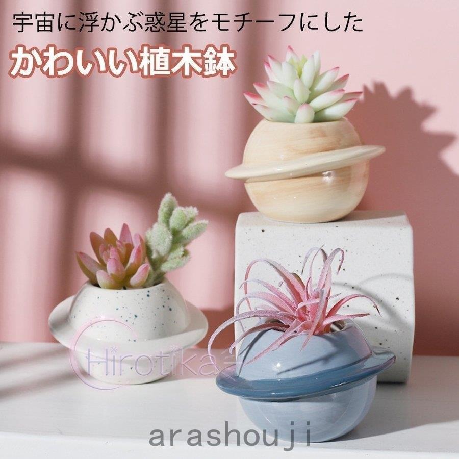 植木鉢 惑星 プラネット ガーデニングオブジェ 鉢植え フラワープランター 多肉植物 サボテン ミニ プランター おしゃれ 可愛い Ara46 嵐商会 通販 Yahoo ショッピング