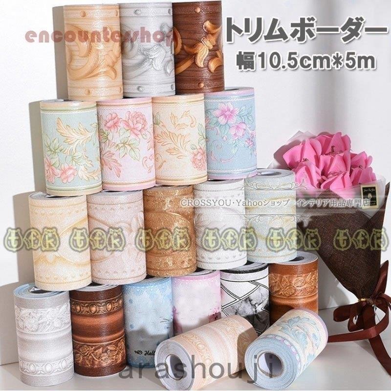 3ｄトリムボーダー 壁紙シール 巾木ボーダ ウォールステッカー リメイクシート マスキングテープ 北欧 Pvc おしゃれ Ara46 嵐商会 通販 Yahoo ショッピング