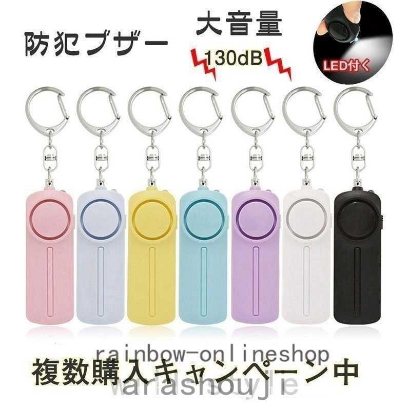 超目玉 防犯ブザー防犯ベル小学生男の子女の子子供女性シンプル防犯ランドセルキーホルダー130db大音量 子ども用防犯ブザー